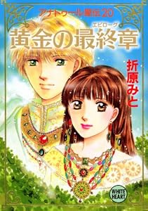 アナトゥール星伝（２０）　黄金の最終章 (講談社X文庫)