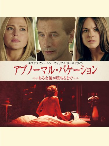 アブノーマル・バケーション　～ある女優が堕ちるまで～ (字幕版)のサムネイル
