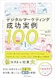 セール中のKindle本28:デジタルマーケティング成功実例100
