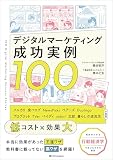 デジタルマーケティング成功実例100