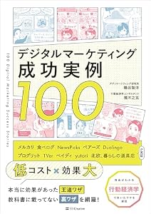 デジタルマーケティング成功実例100