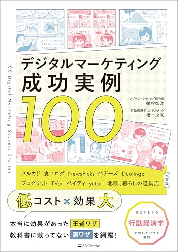 デジタルマーケティング成功実例100