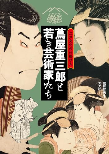 江戸文化の仕掛け人　蔦屋重三郎と若き芸術家たちのサムネイル