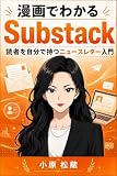 漫画でわかるSubstack: 読者を自分で持つニュースレター入門