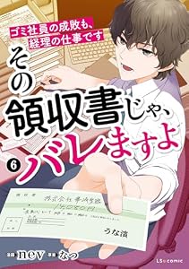 その領収書じゃ、バレますよ　ゴミ社員の成敗も、経理の仕事です　６ (LScomic)