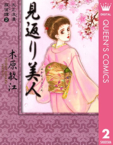 大正浪漫探偵譚 2 見返り美人 クイーンズコミックスdigital 木原敏江 女性マンガ Kindleストア Amazon