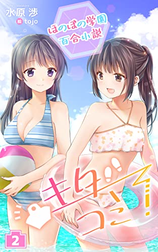 Amazon Co Jp ほのぼの学園百合小説 キタコミ 2 Ebook 水原渉 Tojo 本 Amazon Co Jp ほのぼの学園百合小説 キタコミ 2 Ebook 水原渉 Tojo 本