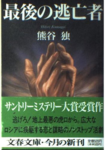 最後の逃亡者 (文春文庫)の詳細を見る