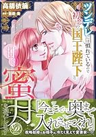 ツンデレには慣れているので初恋の国王陛下と甘く蜜月を過ごします