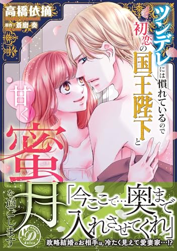 ツンデレには慣れているので初恋の国王陛下と甘く蜜月を過ごしますの表紙画像