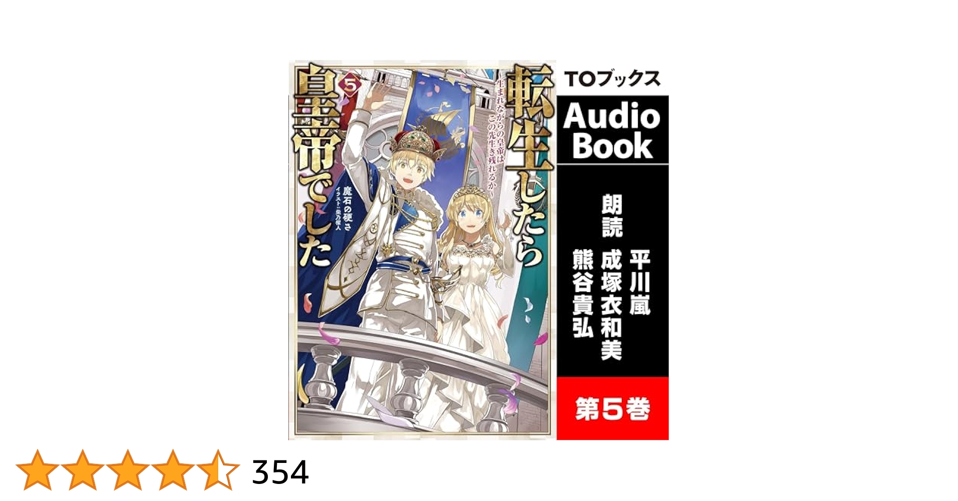 Amazon.co.jp: [5巻] 転生したら皇帝でした5～生まれながらの
