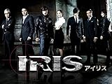 IRIS -アイリス-【5話までお試し見放題】