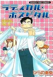 Amazon.co.jp: ラディカル・ホスピタル 1巻 (まんがタイムコミックス