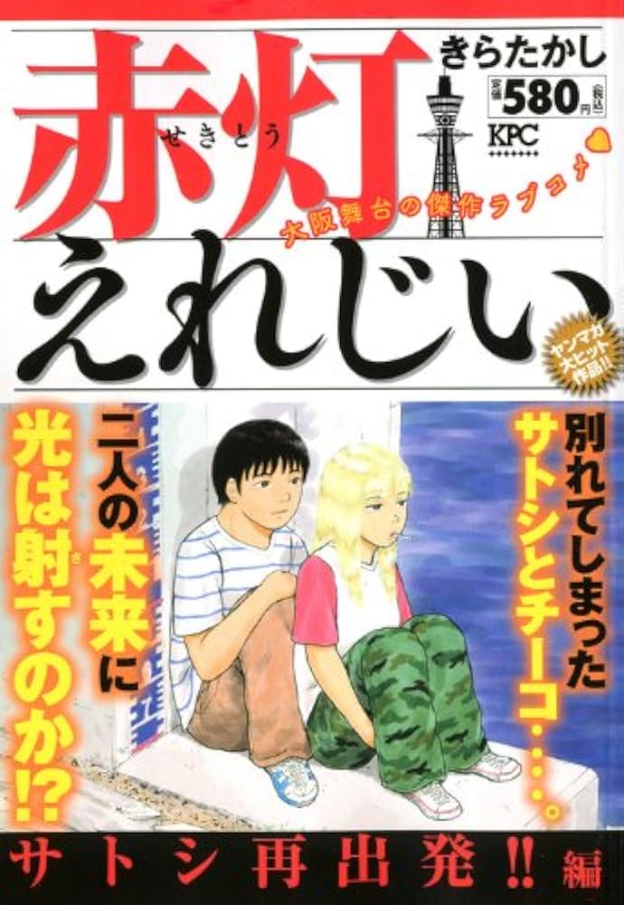 赤灯えれじい さとし再出発!!編 (プラチナコミックス) | きら