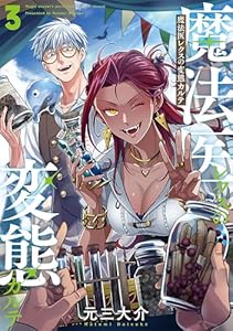 魔法医レクスの変態カルテ　3巻 (バンチコミックス)