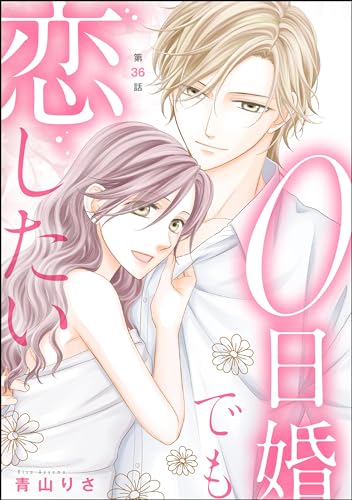 0日婚でも恋したい(分冊版) 【第36話】 (無敵恋愛S*girl)