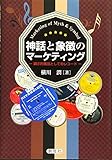 神話と象徴のマーケティング‐顕示的商品としてのレコード‐