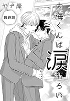 内海くんは涙もろい　最終話