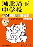 城北埼玉中学校　2027年度用 4年間（＋3年間ＨＰ掲載）スーパー過去問（声教の中学過去問シリーズ 411）【埼玉県】
