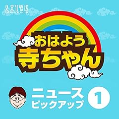 Diseño de la portada del título おはよう寺ちゃん　ニュースピックアップ①