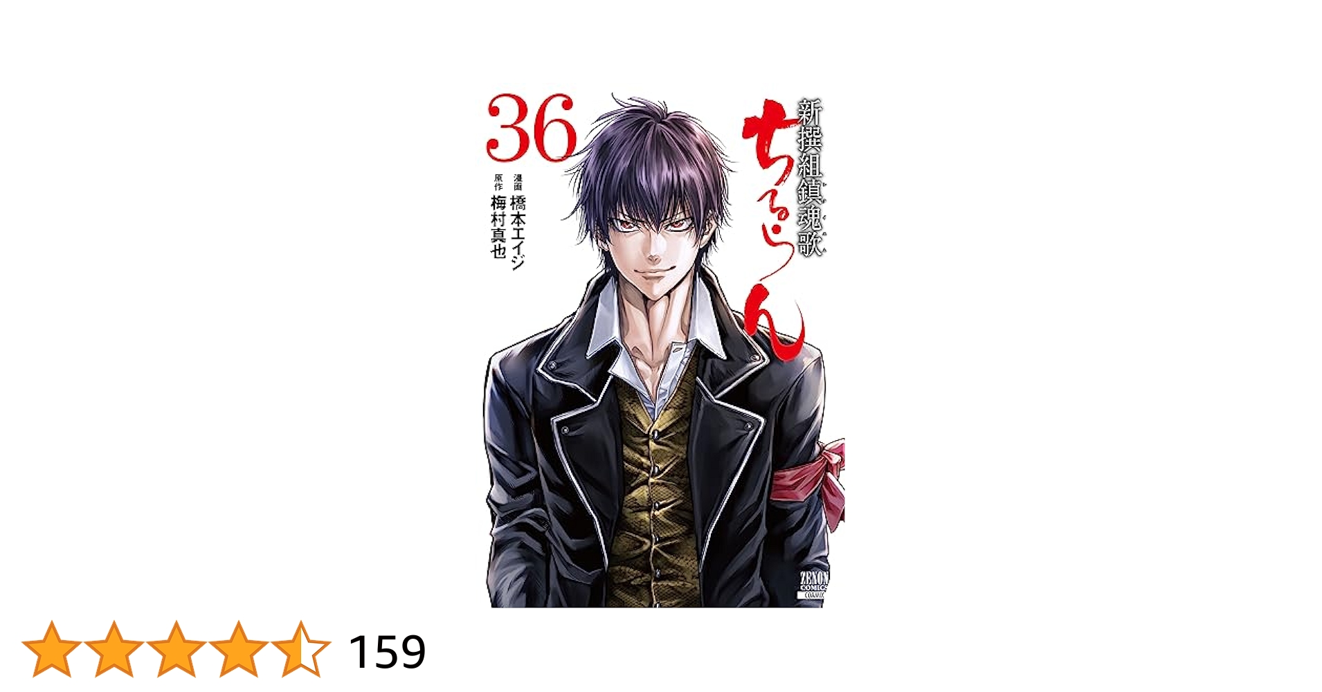 ちるらん新撰組鎮魂歌　25 ～36 ちるらん 新撰組鎮魂歌 36巻【特典イラスト付き】 (ゼノン