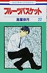 フルーツバスケット 22 (花とゆめCOMICS)