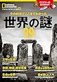 今の科学でここまでわかった 世界の謎99 (ナショナル ジオグラフィック 別冊)