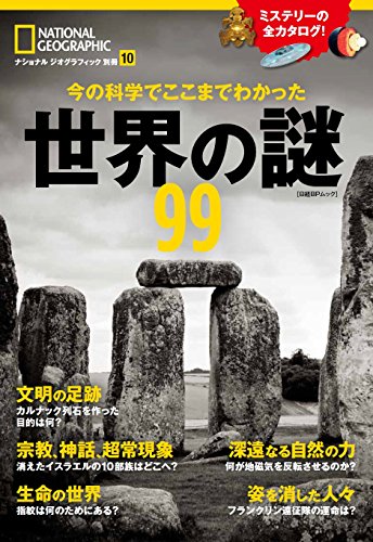 キンドル 無料電子書籍 今の科学でここまでわかった 世界の謎99 (ナショナル ジオグラフィック 別 バイ
