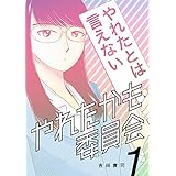 やれたかも委員会　1巻