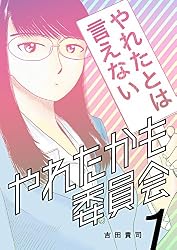 : やれたかも委員会 1巻 eBook : 吉田貴司: Kindleストア