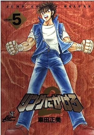 Amazon.co.jp: リングにかけろ2 1 (ジャンプコミックス デラックス