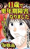 ザ・女の難病　41歳で更年期障害になりました～私、もう女じゃないの？～／私の人生を変えた女の難病Vol.2 (スキャンダラス・レディース・シリーズ)