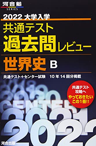 教育 学習参考書 世界史bの人気商品 通販 価格比較 価格 Com