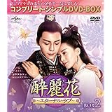 酔麗花~エターナル・ラブ~ BOX2(コンプリート・シンプルDVD‐BOX5,000円シリーズ)(期間限定生産)