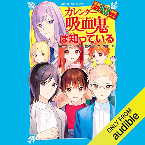 Amazon Co Jp 探偵チームkz事件ノート カレンダー吸血鬼は知っている Audible Audio Edition 住滝 良 藤本 ひとみ 佐々木 望 Audible Studios Audible オーディオブック Amazon Co Jp 探偵チームkz事件ノート カレンダー吸血鬼は知っている Audible Audio Edition 住滝 良 藤本 ひとみ 佐々木 望 Audible Studios Audible オーディオブック