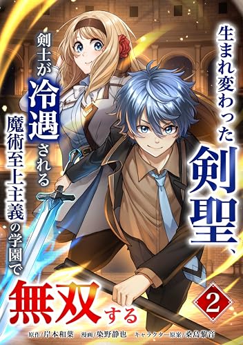 生まれ変わった剣聖、剣士が冷遇される魔術至上主義の学園で無双する【単行本版】 2巻 (少年ブレイブ)