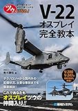 ツウになる！ V-22オスプレイ完全教本