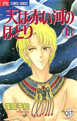 天は赤い河のほとり 天は赤い河のほとり(207) (フラワーコミックス)