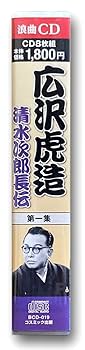 Amazon | 広沢虎造 浪曲 第一集 清水次郎長伝 CD8枚組 BCD-019 | 広沢