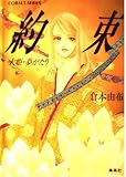 約束 大姫・夢がたり (コバルト文庫)