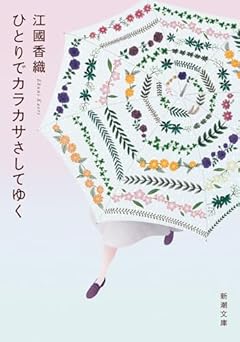 ひとりでカラカサさしてゆく (新潮文庫 え 10-20)