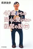 ４０歳からの聞くに聞けない経営の話―経営学再入門