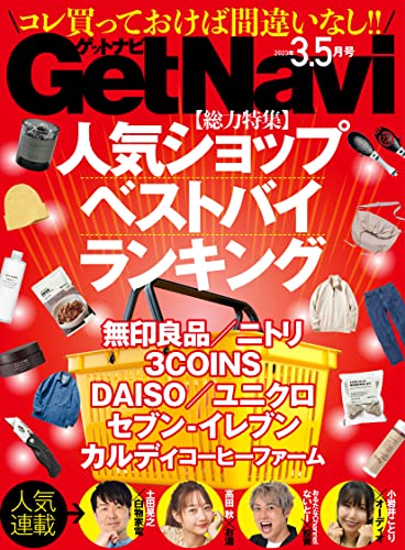 GetNavi 2023年3.5月号 [雑誌]