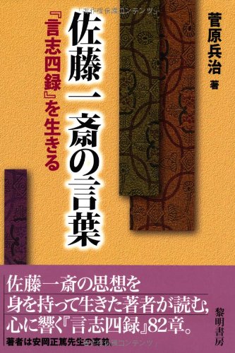 佐藤一斎の言葉: 『言志四録』を生きる | 菅原 兵治 |本 | 通販 | Amazon