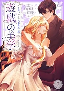 遊戯の美学～人違いですが冷徹貴族に躾けられてます～7 (comic Lime)