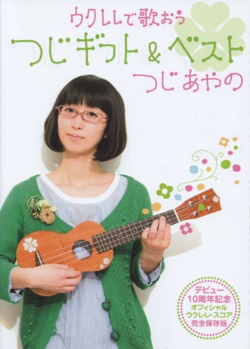 ウクレレで歌おう つじあやの/つじギフト&ベスト デビュー10周年記念 オフィシャルウクレレスコア 完全保存版のサムネイル