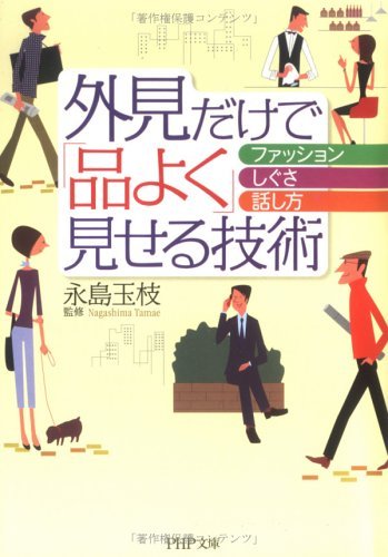 外見だけで「品よく」見せる技術 ファッション、しぐさ、話し方 (PHP文庫)