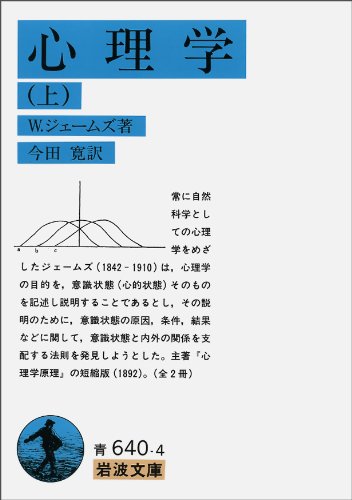 心理学 上 岩波文庫 W ジェームズ 寛 今田 本 通販 Amazon 心理学 上 岩波文庫 W ジェームズ 寛 今田 本 通販 Amazon