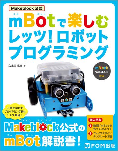 Makeblock公式 mBotで楽しむ レッツ!  ロボットプログラミング