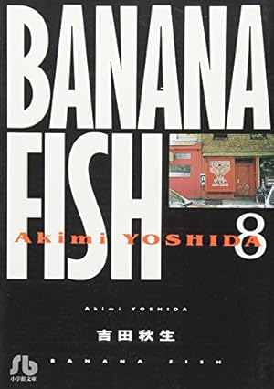 Amazon.co.jp: BANANA FISH (1) (小学館文庫 よA 11) : 吉田
